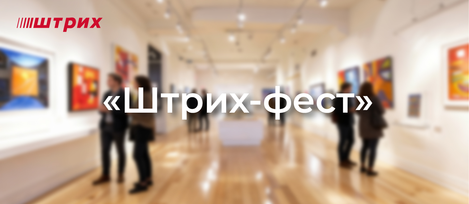Промо на грани искусства: как мы организовали клиентскую конференцию «Штрих-фест»